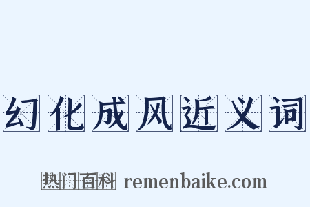 幻化成风近义词是什么意思的图片